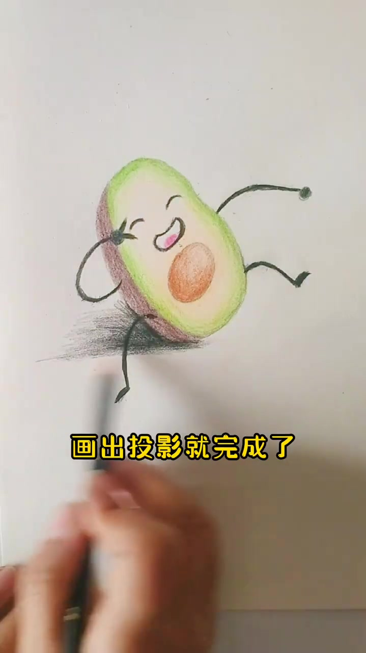 彩铅教程,可爱的牛油果,向生活比个耶