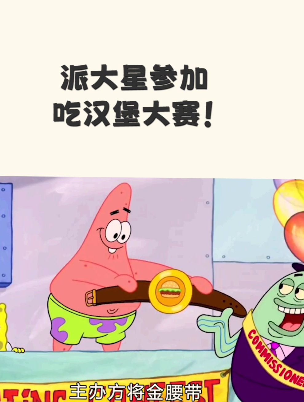 派大星参加吃汉堡大赛!(3)