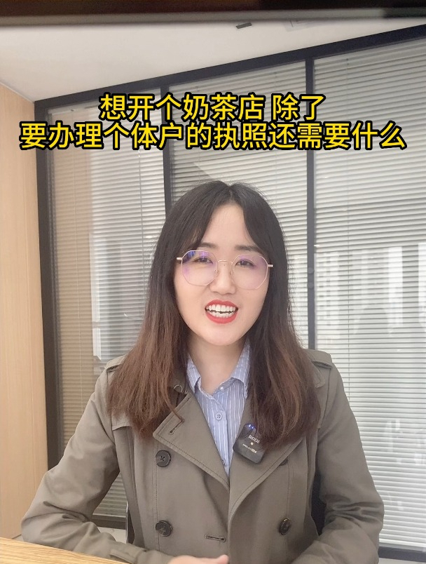 想开个奶茶店除了要办理个体户的执照还需要什么