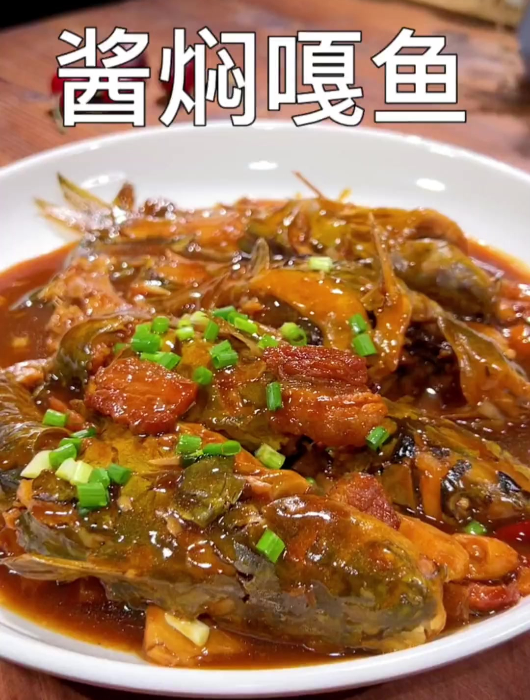 爱吃鱼可以试试这个酱焖嘎鱼,这个方法我用了,很久真的很好吃!
