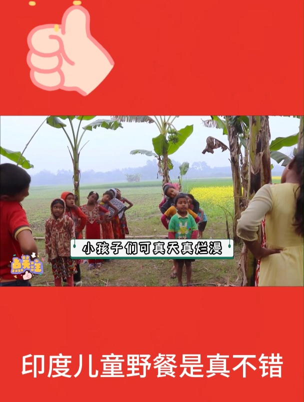 印度儿童野餐是真不错10