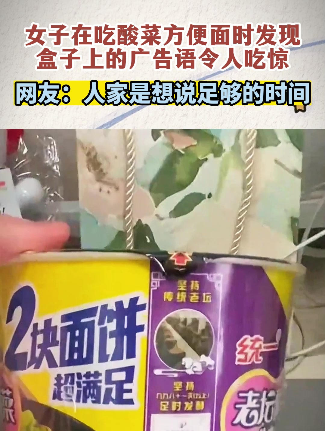 女子在吃酸菜方便面时发现,盒子上的广告语令人吃惊