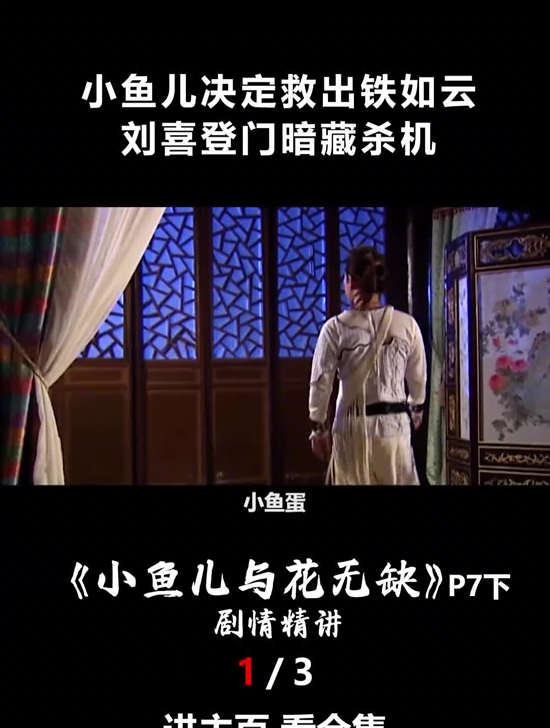 小鱼儿决定救出铁如云,刘喜登门暗藏杀机,《小鱼儿与花无缺》