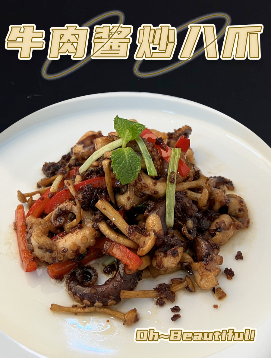 牛肉酱炒八爪鱼~