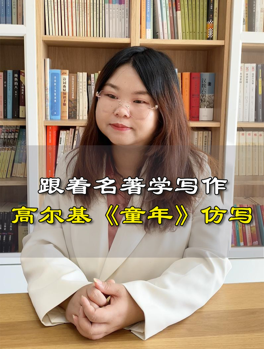 跟着名著学写作 高尔基《童年》仿写