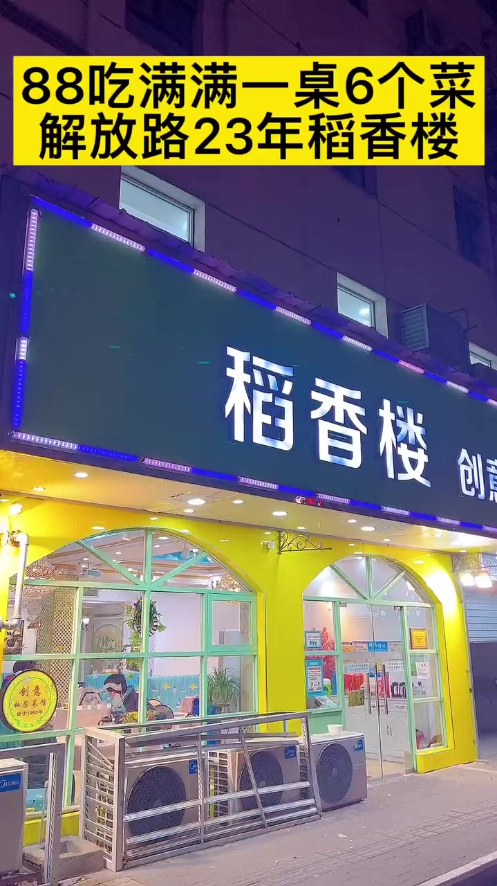 解放路23年的老店稻香楼88吃6个菜,道道味正,真是绝绝子!