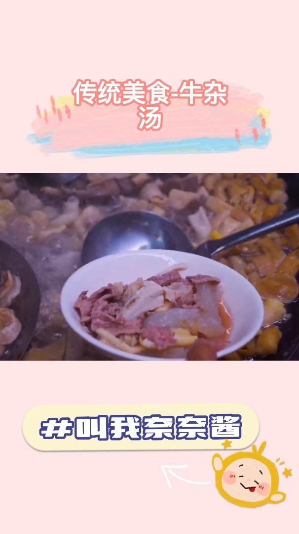传统美食——牛杂汤