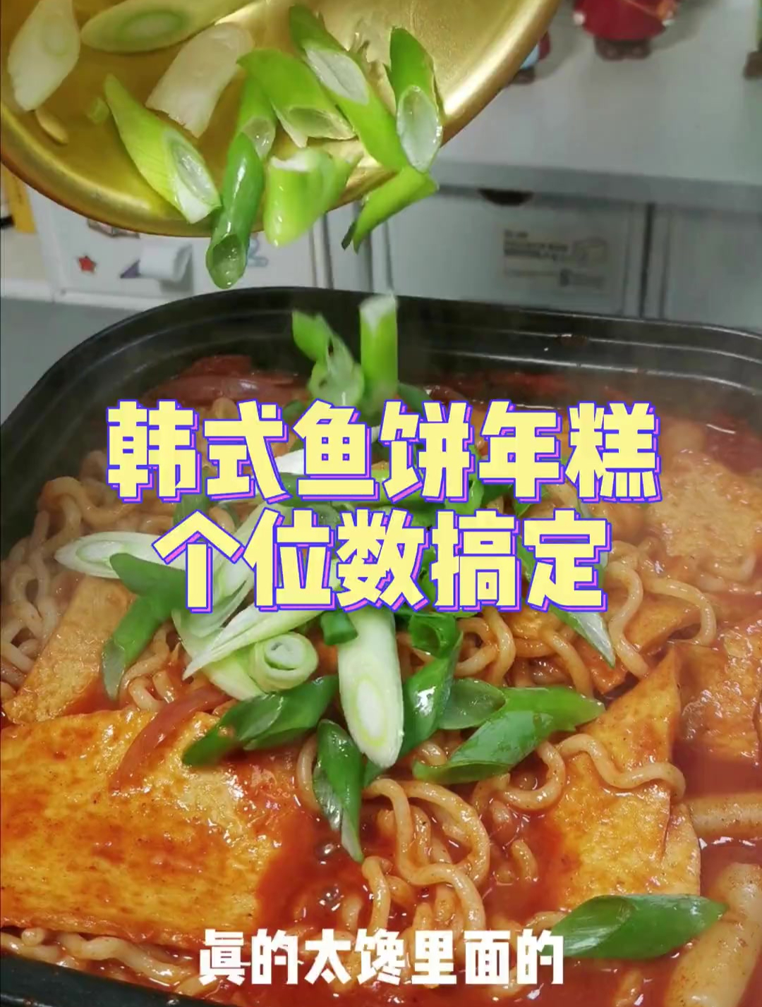韩式鱼饼年糕快乐这不就来了嘛