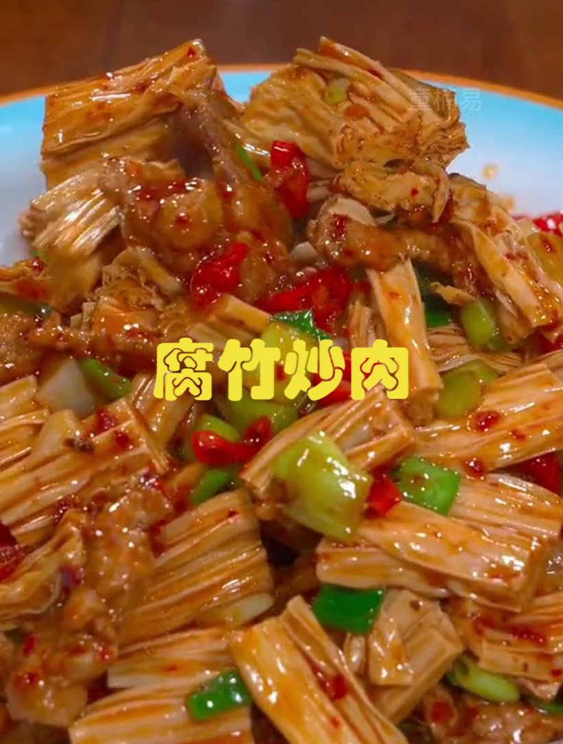 美食分享《腐竹炒肉》