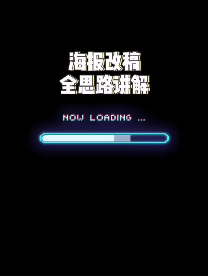 改稿全思路讲解,让大家久等啦平面海报教程思路海报设计手绘