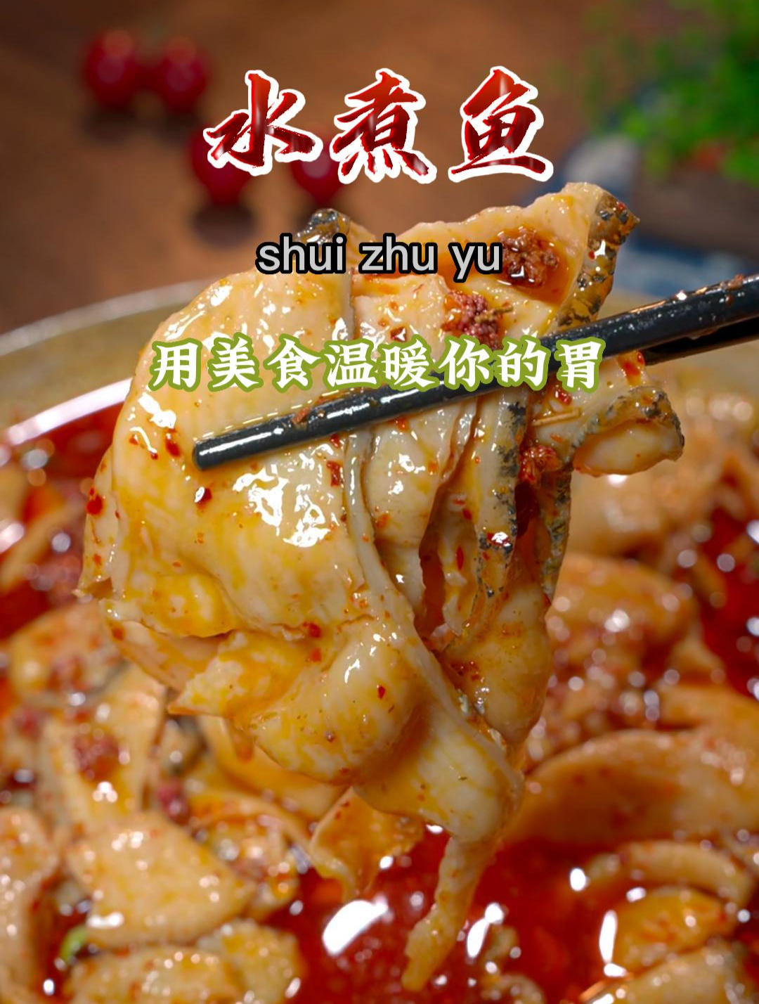 教你在家做好吃的水煮鱼,味道不输外面买的,你也做起来吧~