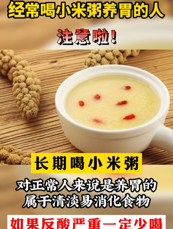 长期喝小米粥到底是养胃还是养胃病?