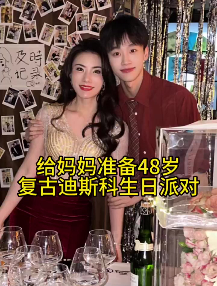 给妈妈准备48岁复古迪斯科生日派对,超开心!