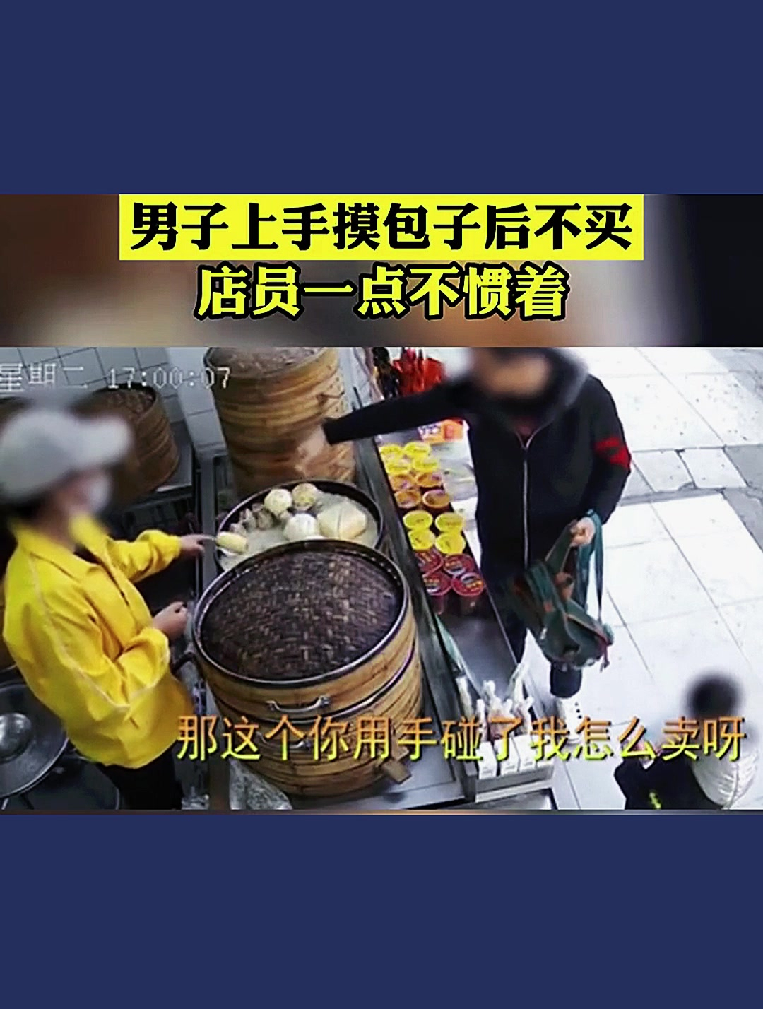 男子上手摸包子后不买,店员霸气回应
