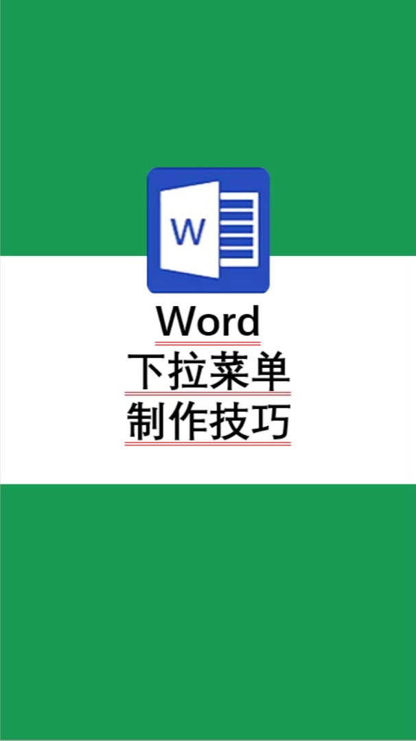 Word下拉菜单制作技巧