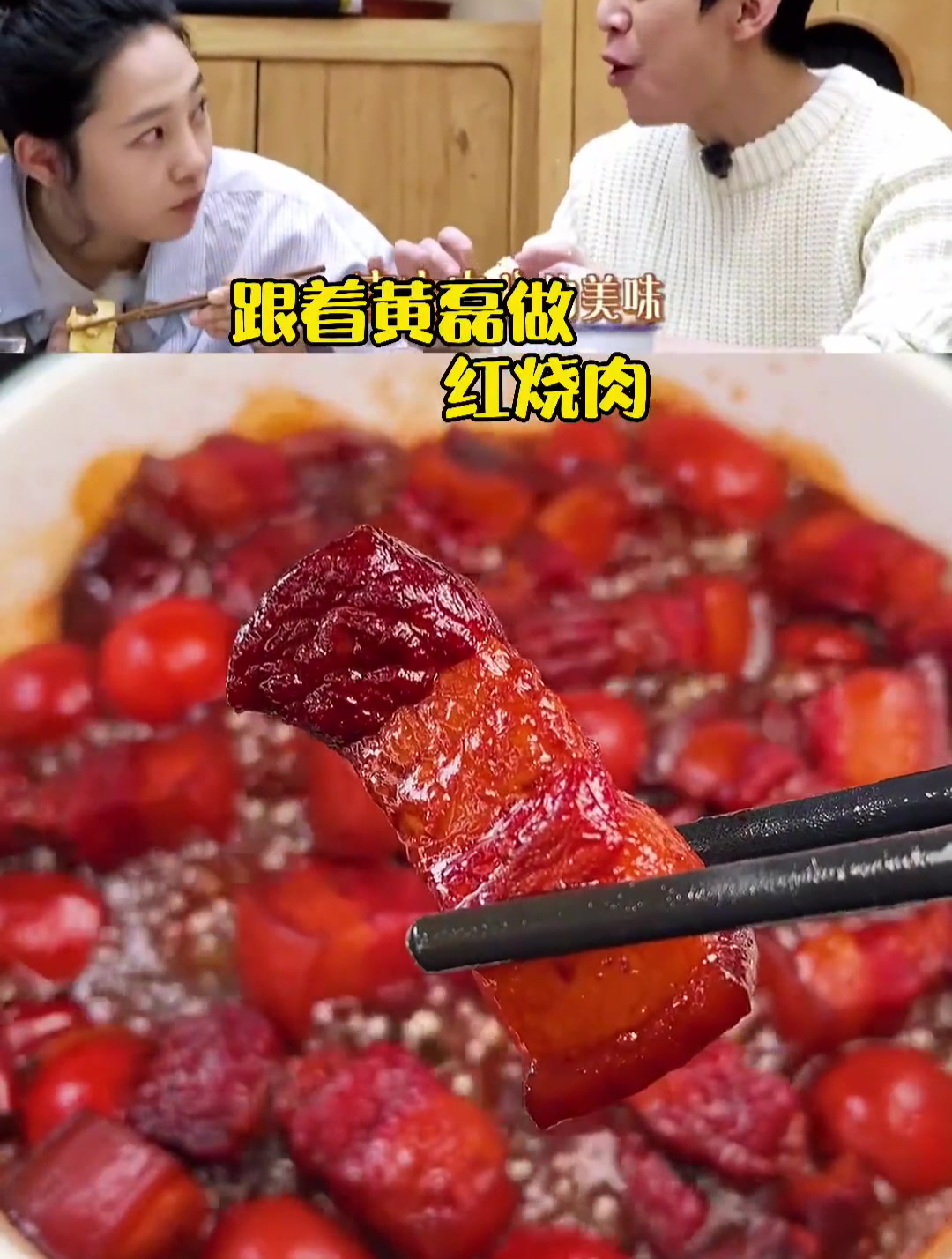 跟着黄磊老师做红烧肉 这样做不用炒糖色 也不用加一滴水
