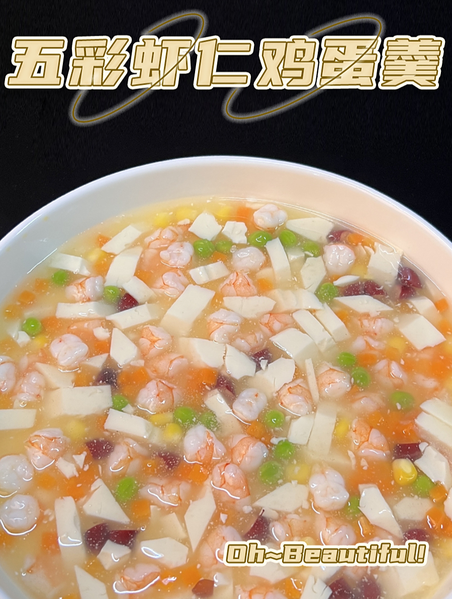 捞佬五彩虾仁鸡蛋羹
