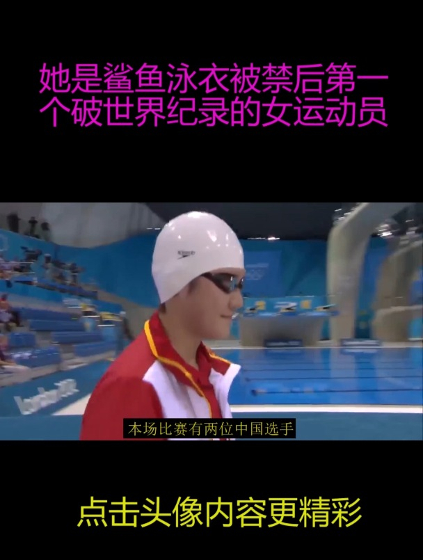 她是鲨鱼泳衣被禁后第一个打破世界纪录的女运动员