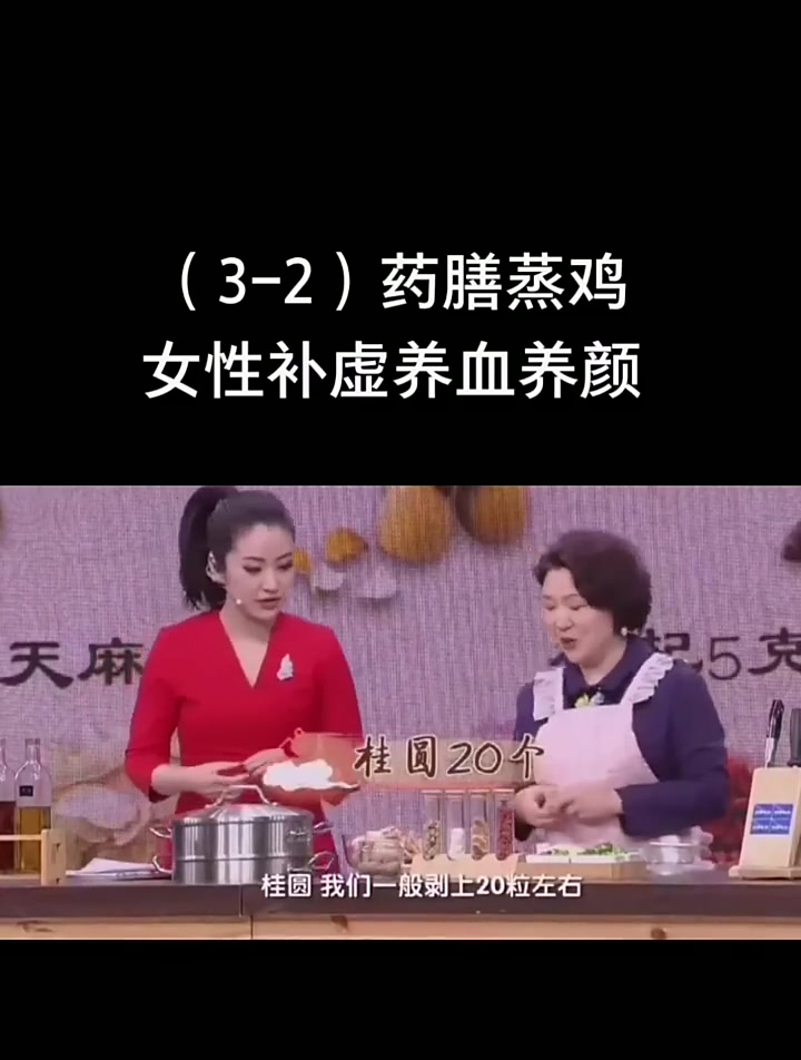 (3-2)药膳蒸鸡,女性补虚养血养颜