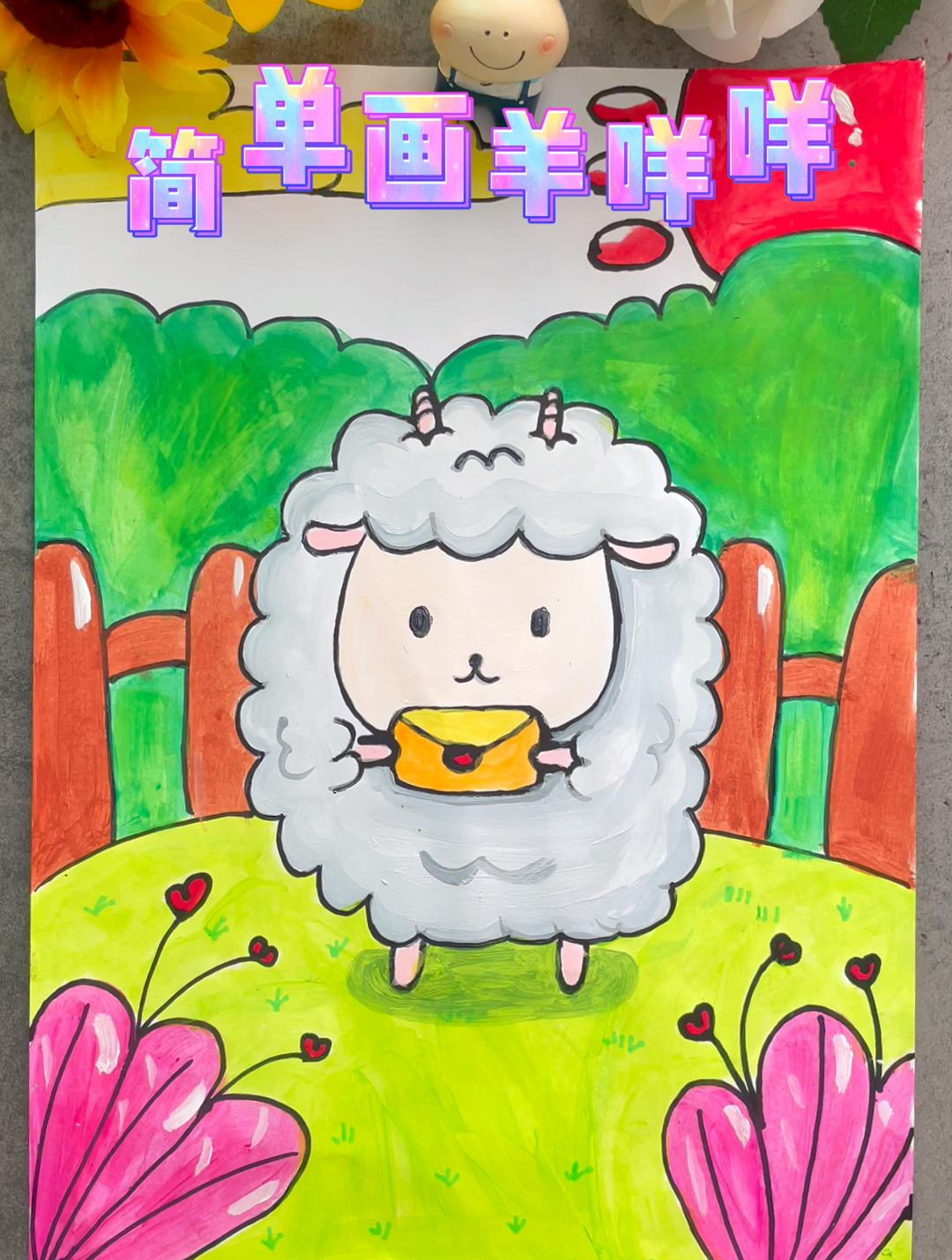 今日份可可爱爱是羊咩咩给的～容易上手的儿童简笔画