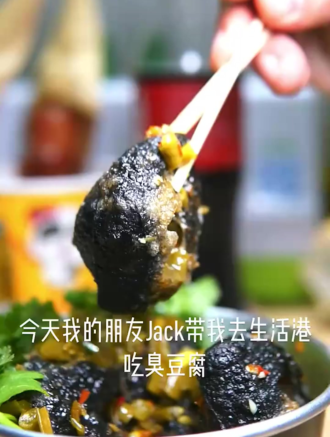 正经放心臭豆腐,黑色经典,真真的上头