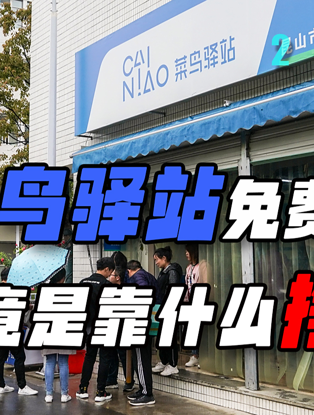 菜鸟驿站的快递,放好几天也不收费,他们是靠什么挣钱的?