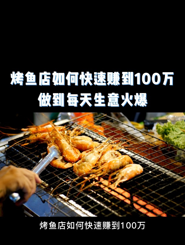 烤鱼烧烤店如何搞活动?年入100万,开业引流促销拓客营销方案