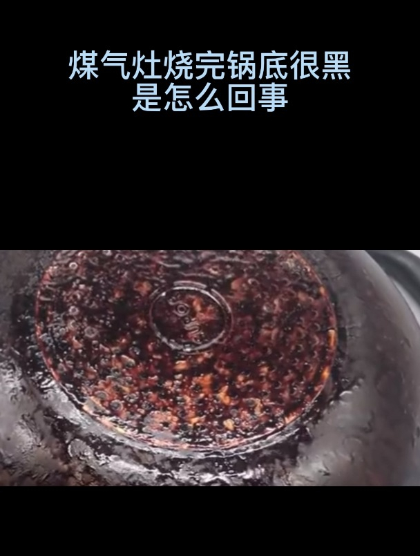 煤气灶烧完锅底很黑是怎么回事