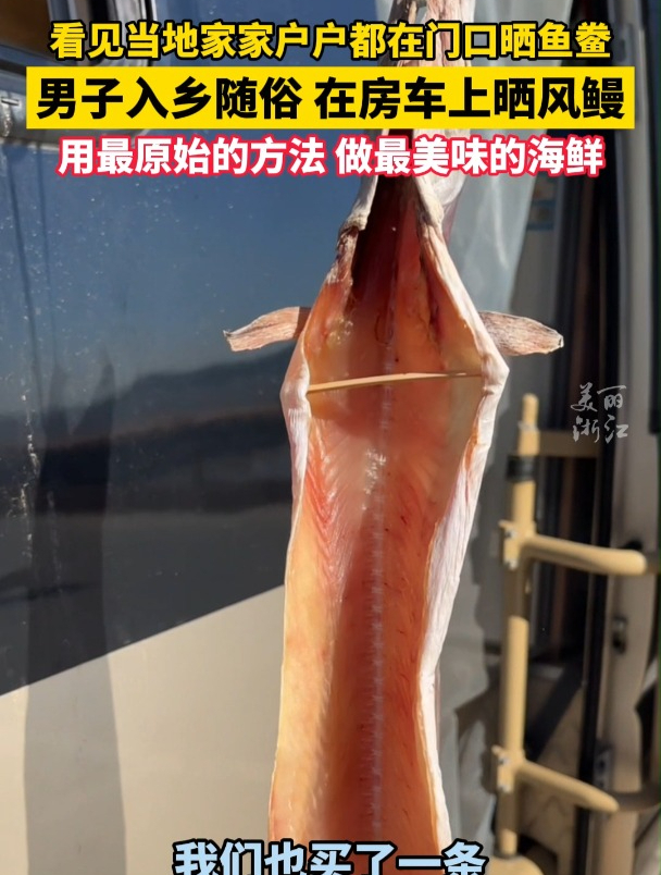 男子到舟山旅游,入乡随俗在自己房车前晒鱼鲞。网友直呼:朋友,你是懂吃的!
