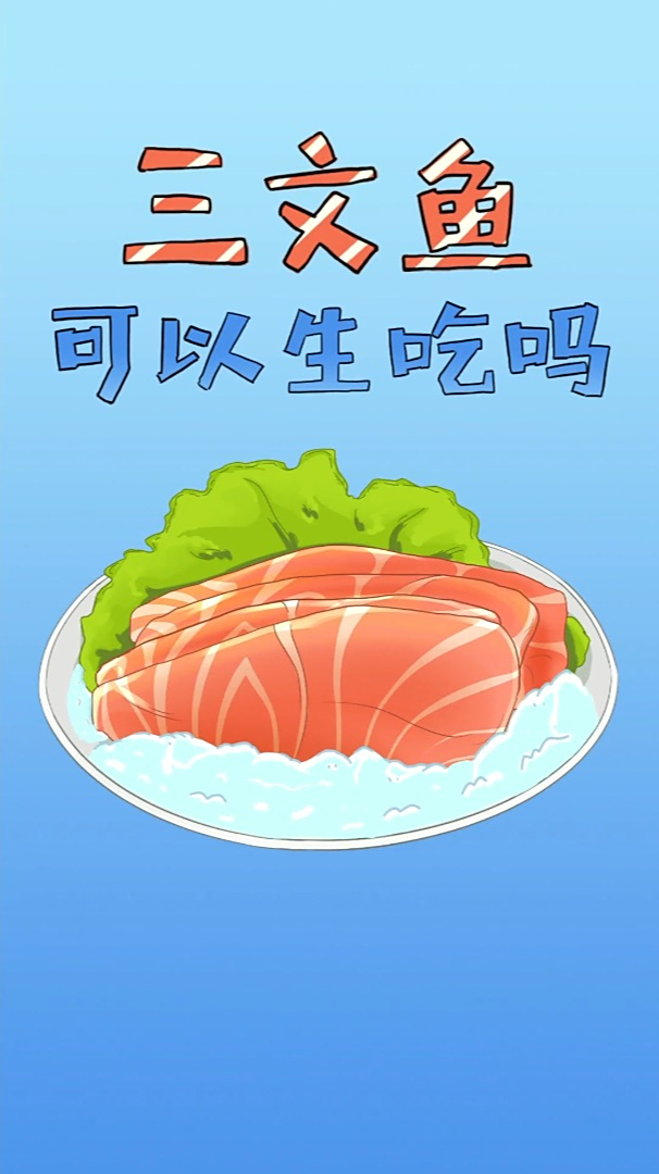 三文鱼为什么可以生吃?
