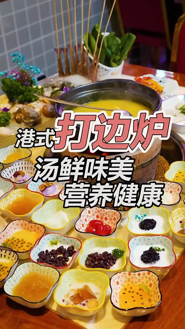 把汤喝得一滴不剩的火锅——港式打边炉