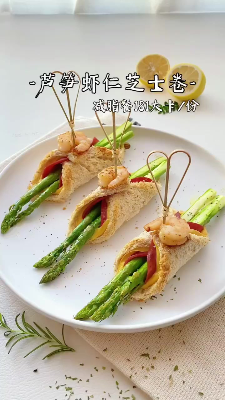 减脂早餐|芦笋虾仁芝士吐司卷|181大卡