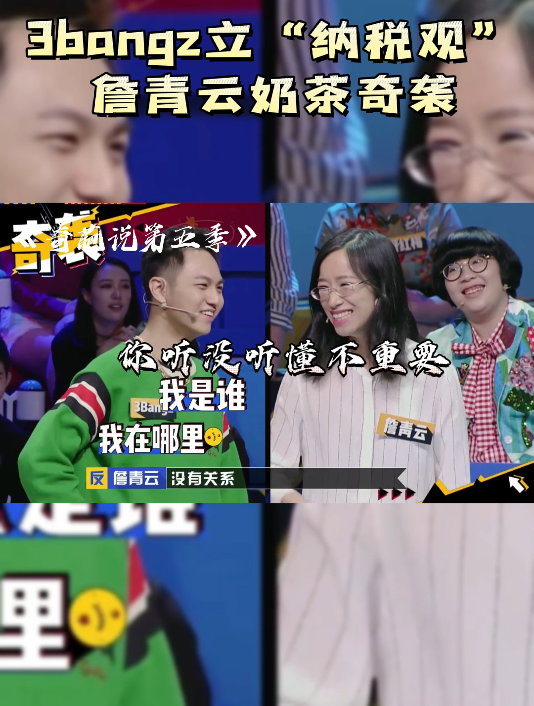 奇葩说第五季:3bangz立“纳税观”,詹青云奶茶奇袭