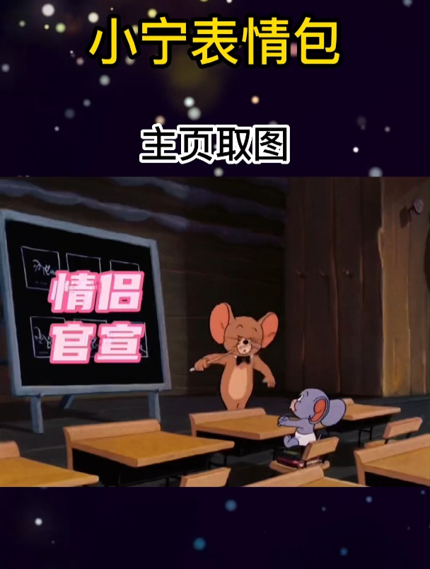 猫和老鼠情侣表情包