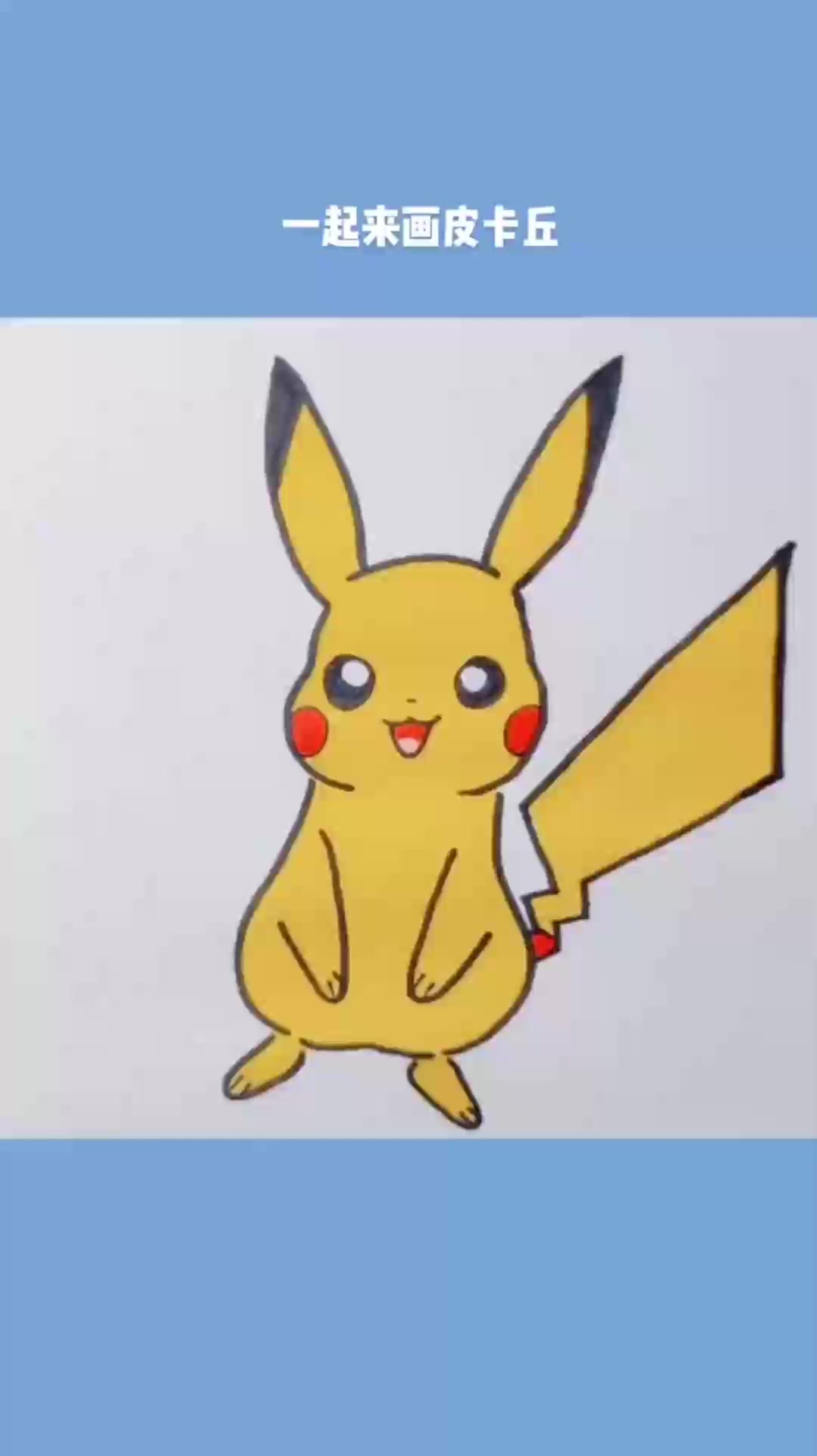 可爱的皮卡丘简笔画