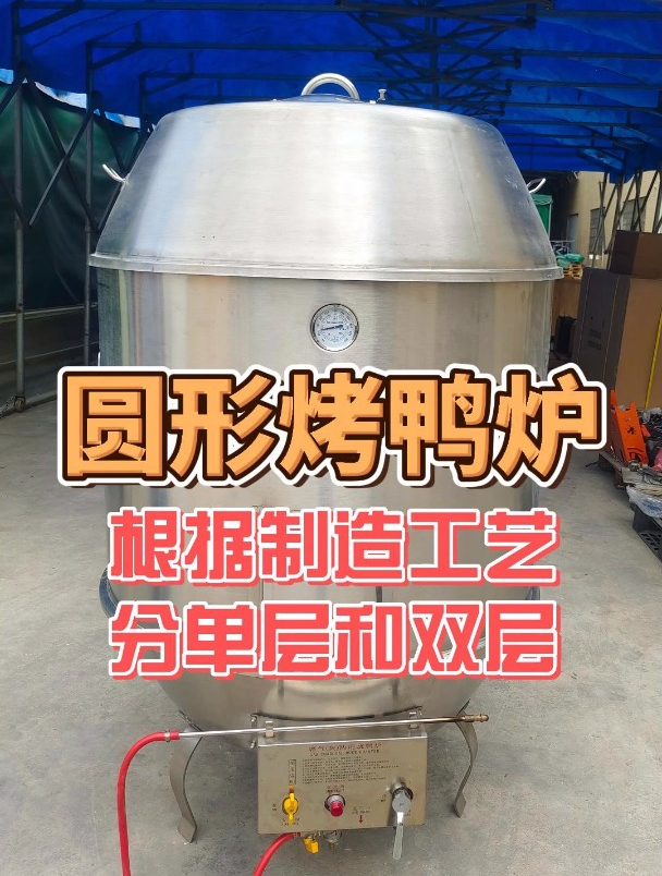 传统烤鸭炉单层和双层如何选择?这个视频告诉你!