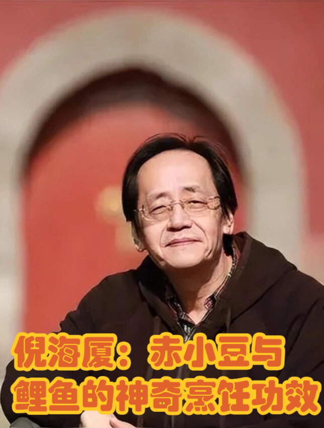 倪海厦:赤小豆与鲤鱼的神奇烹饪功效