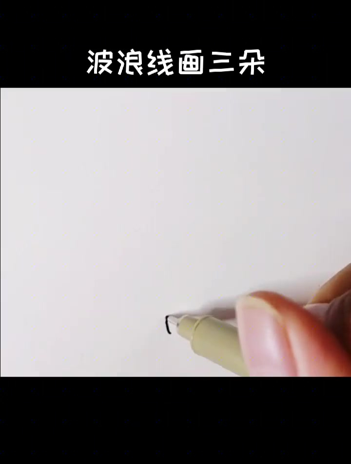 一支黑笔画一幅ins风插画