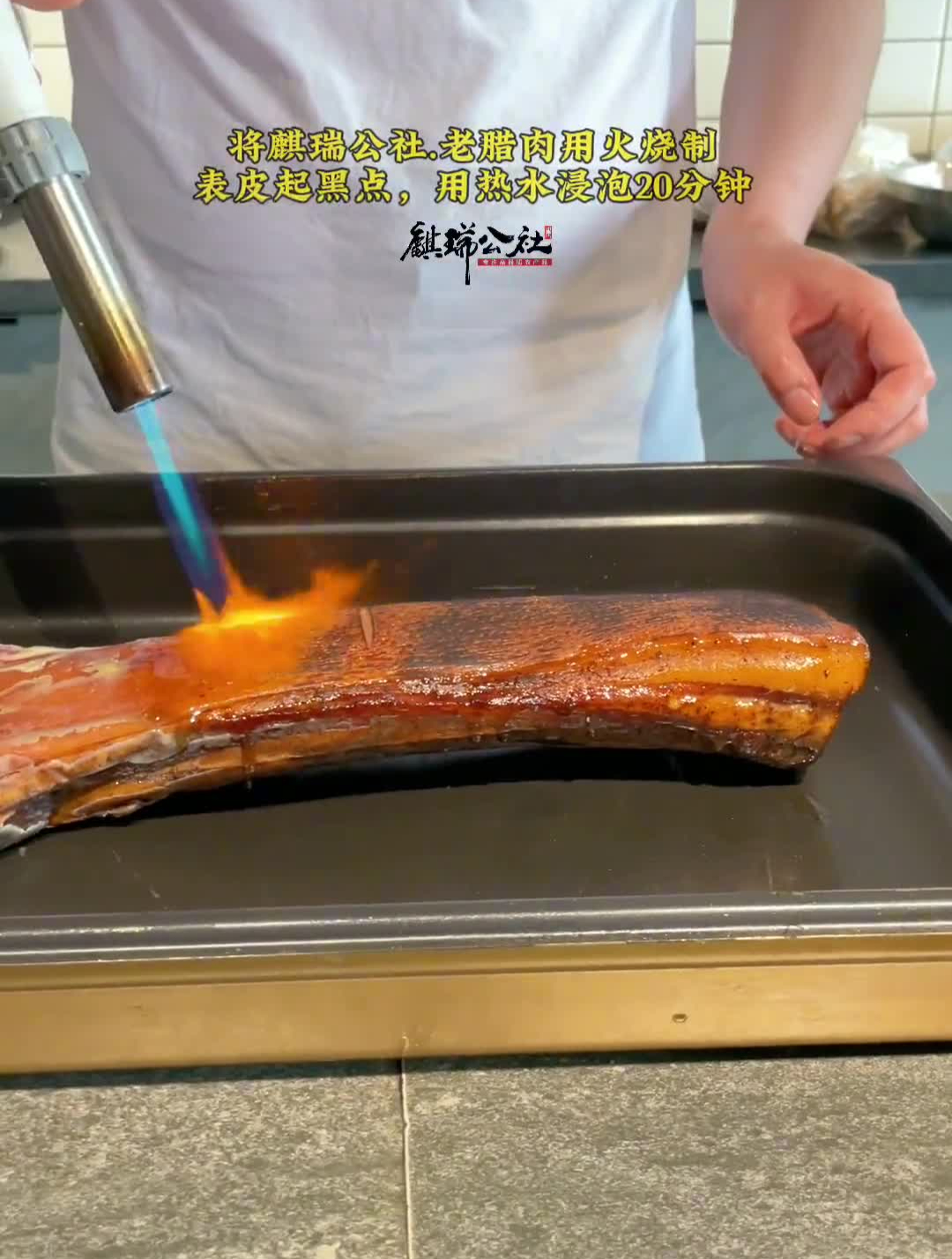 特别好吃的老腊肉,一定要烧皮,才好吃