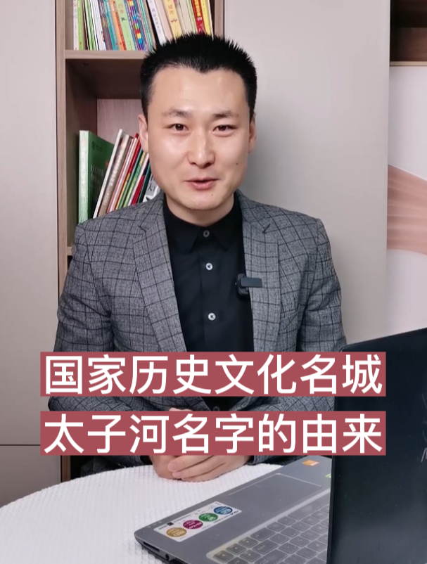 国家历史文化名城,太子河名字的由来