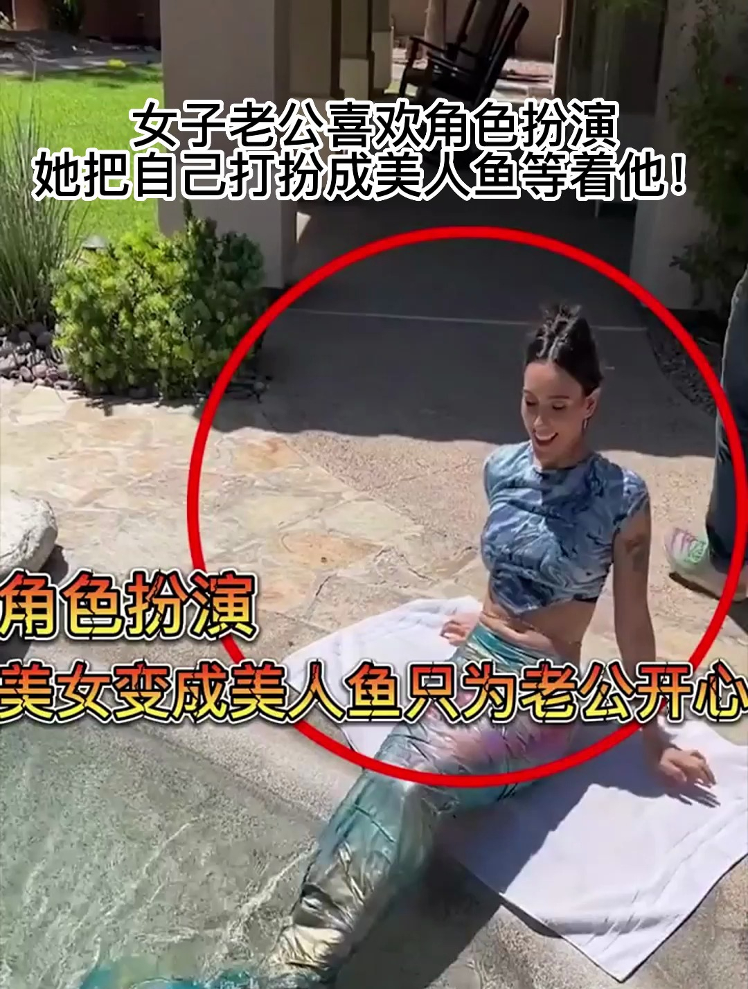 女子老公喜欢角色扮演,她把自己打扮成美人鱼等着他!1