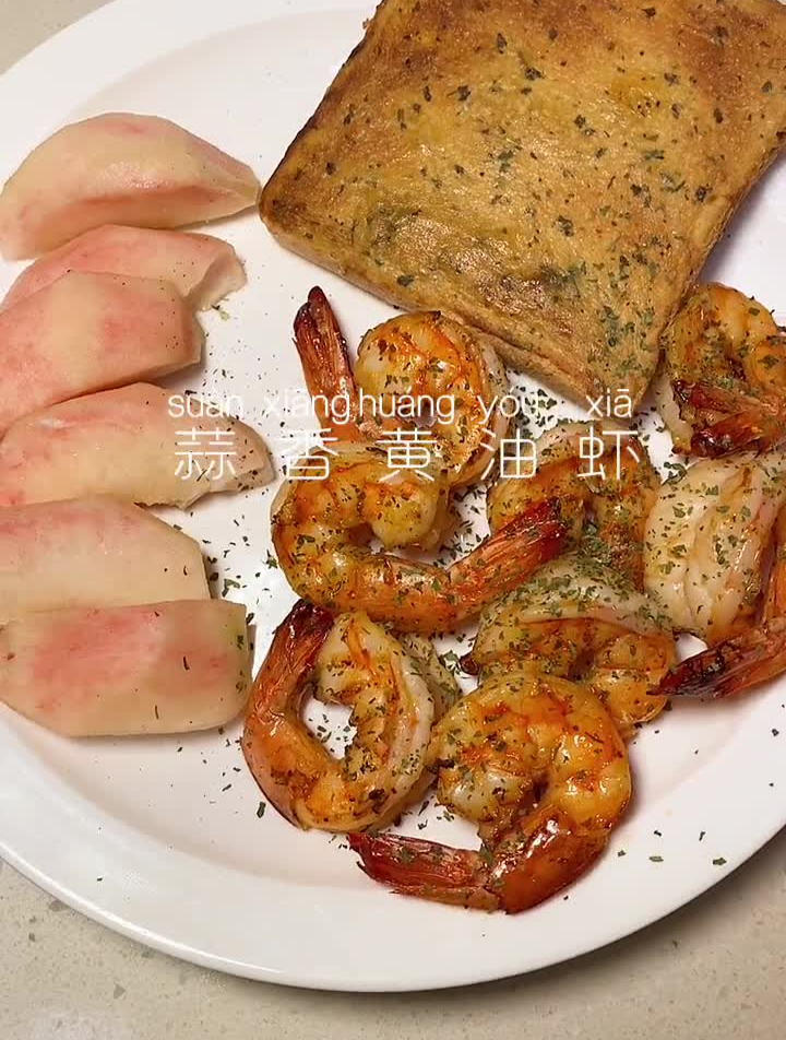 蒜香浓郁的蒜香黄油虾蒜香吐司香绝了姐妹们
