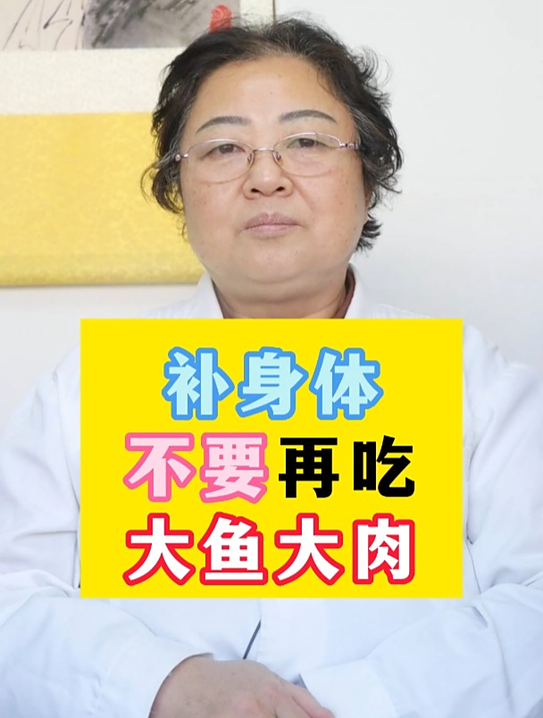 补身体别再大鱼大肉了,专家教你怎么补!