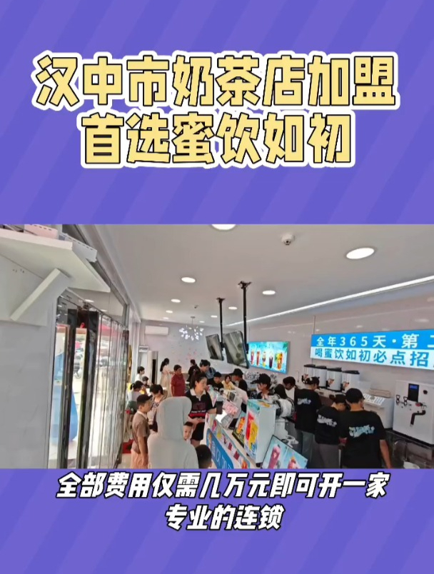 汉中市奶茶店加盟首选蜜饮如初