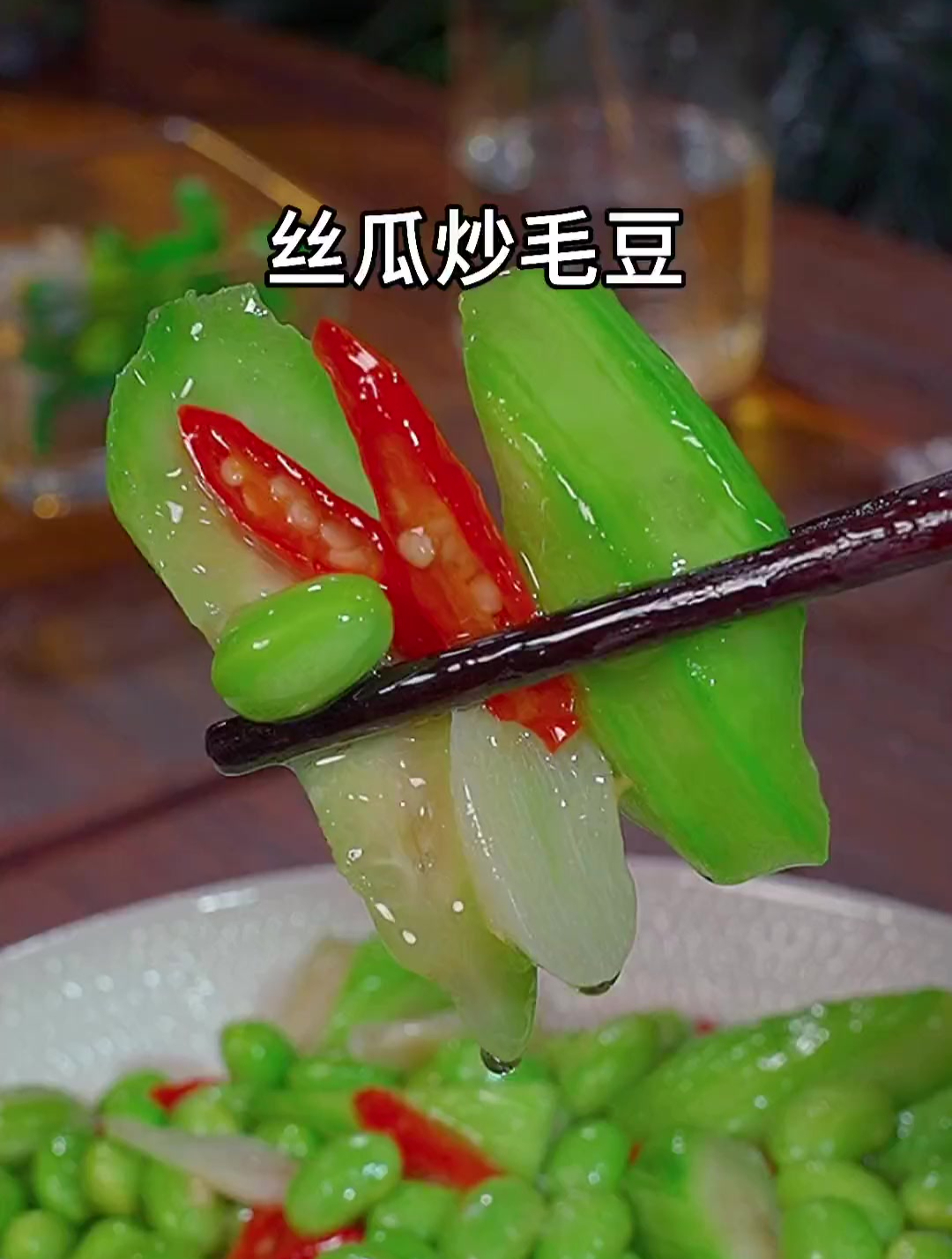 简简单单丝瓜炒毛豆