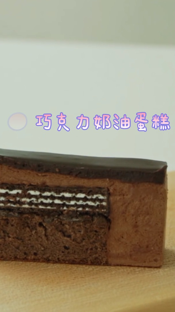 巧克力奶油蛋糕,美味可口,快做给家里小朋友吃吧