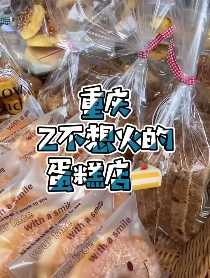重庆Z不想火的蛋糕店!价格还停留在几年前……