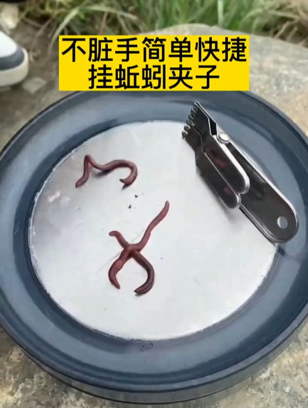 喜欢钓鱼的可以试试这个,钓蚯蚓和红虫的时候挂得快,还不脏手