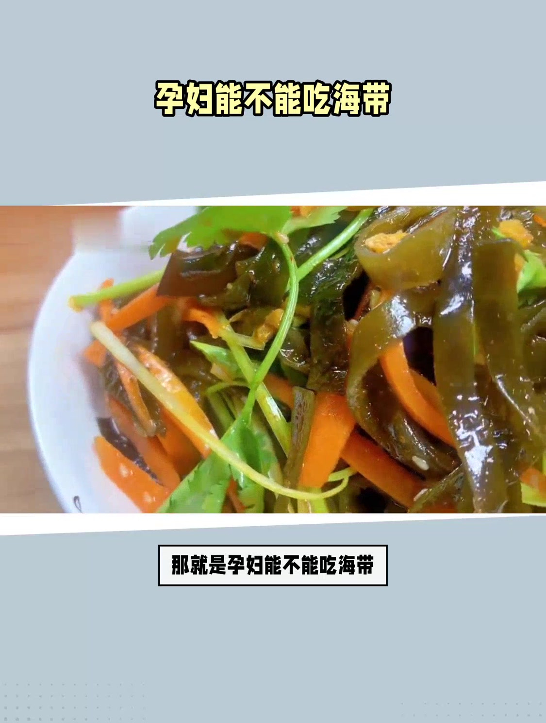 孕妇能不能吃海带