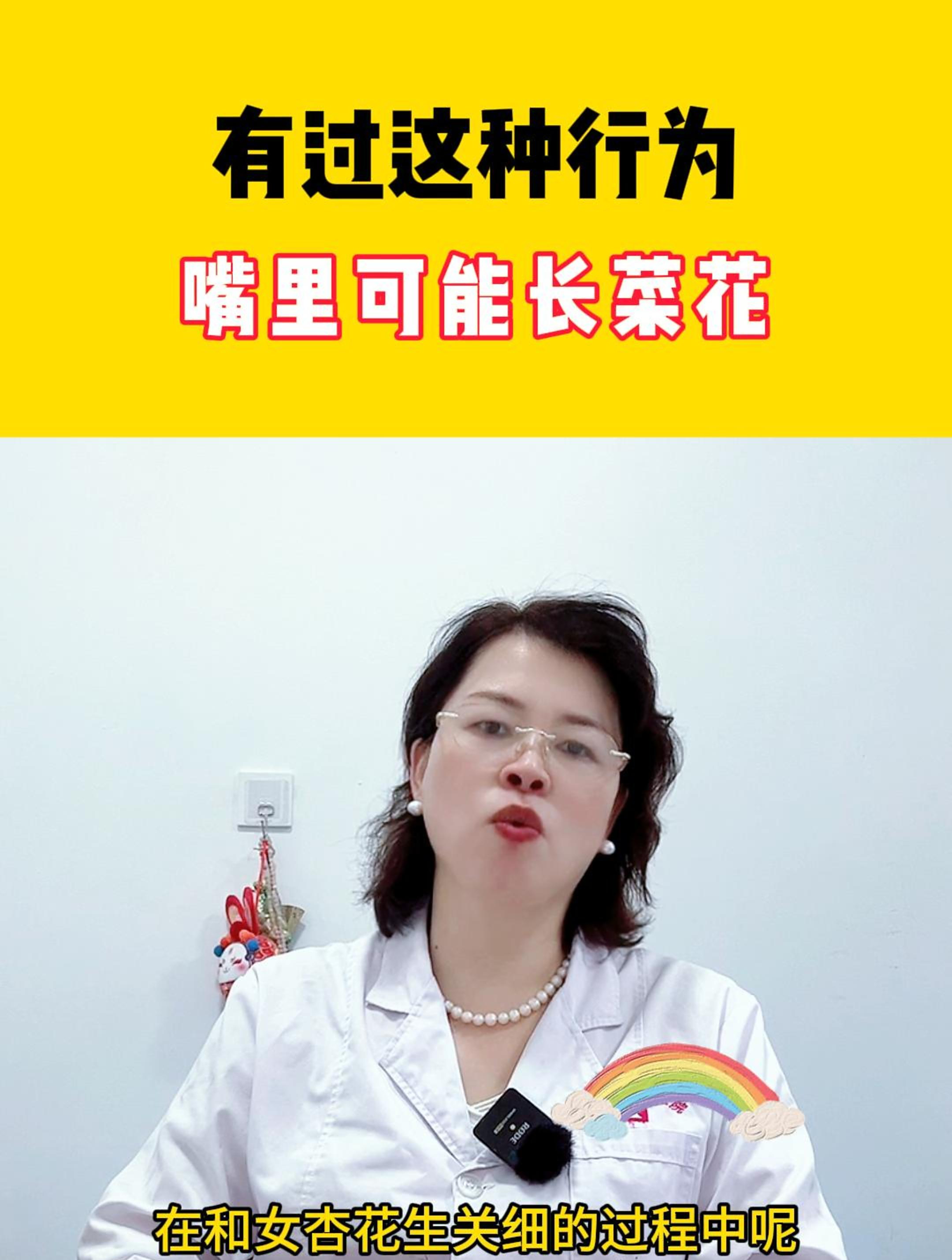 有过这种行为,嘴里可能长菜花